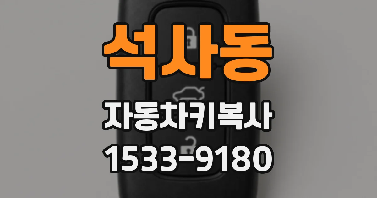 석사동 자동차키복사
