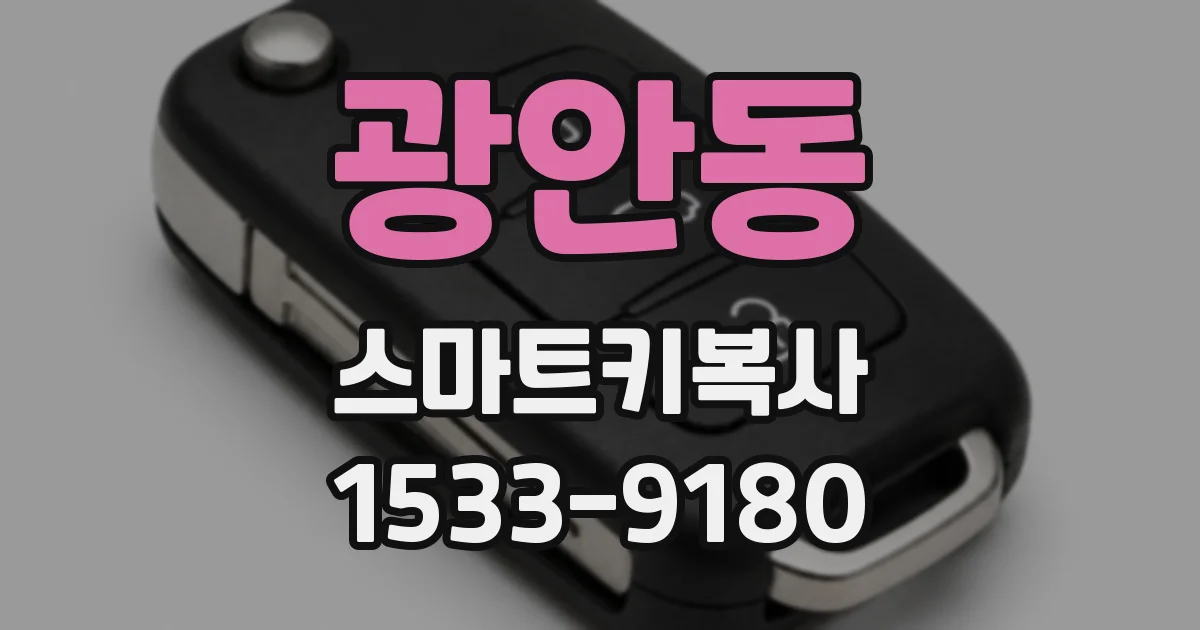 광안동 스마트키복사