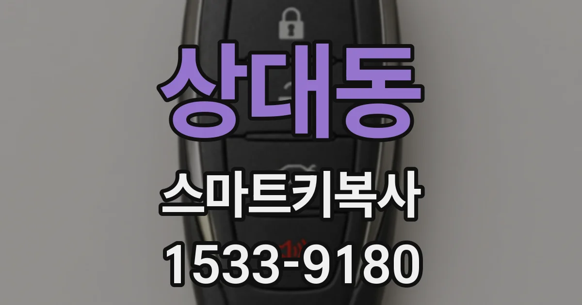 상대동 스마트키복사