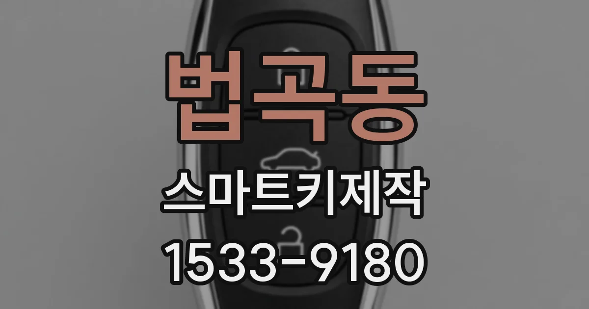 법곡동 스마트키제작