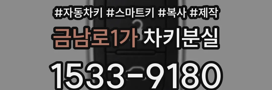 금남로1가 차키분실