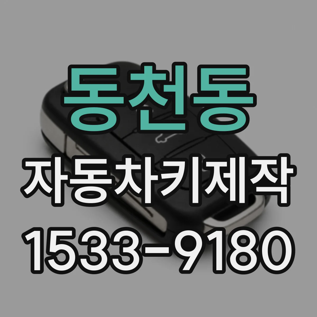동천동 자동차키제작