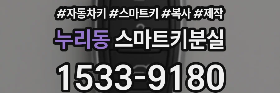 누리동 스마트키분실