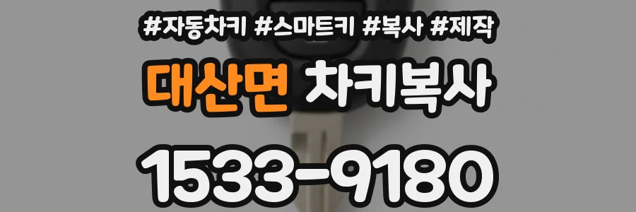대산면 차키복사