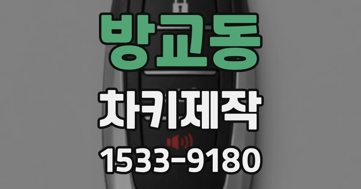 방교동 차키제작