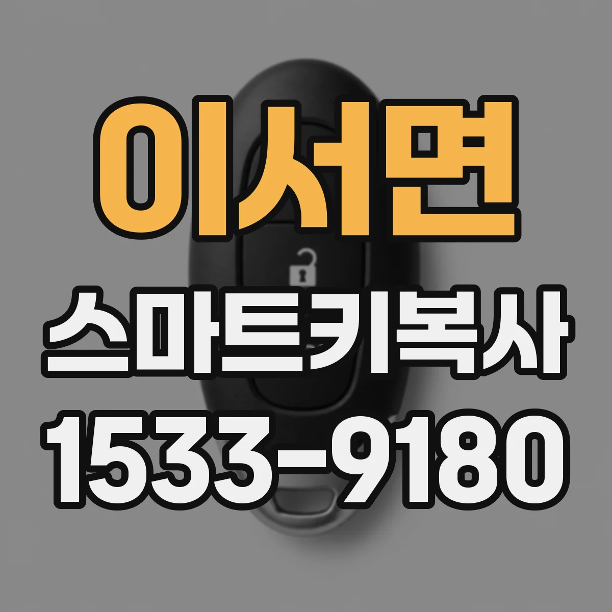 이서면 스마트키복사