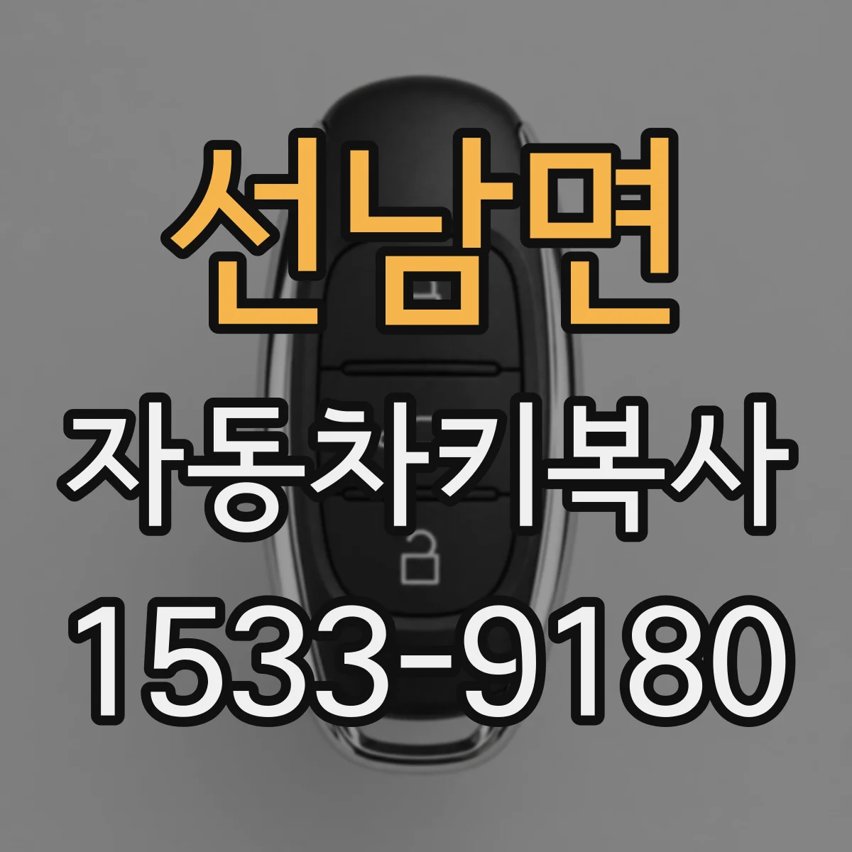 선남면 자동차키복사