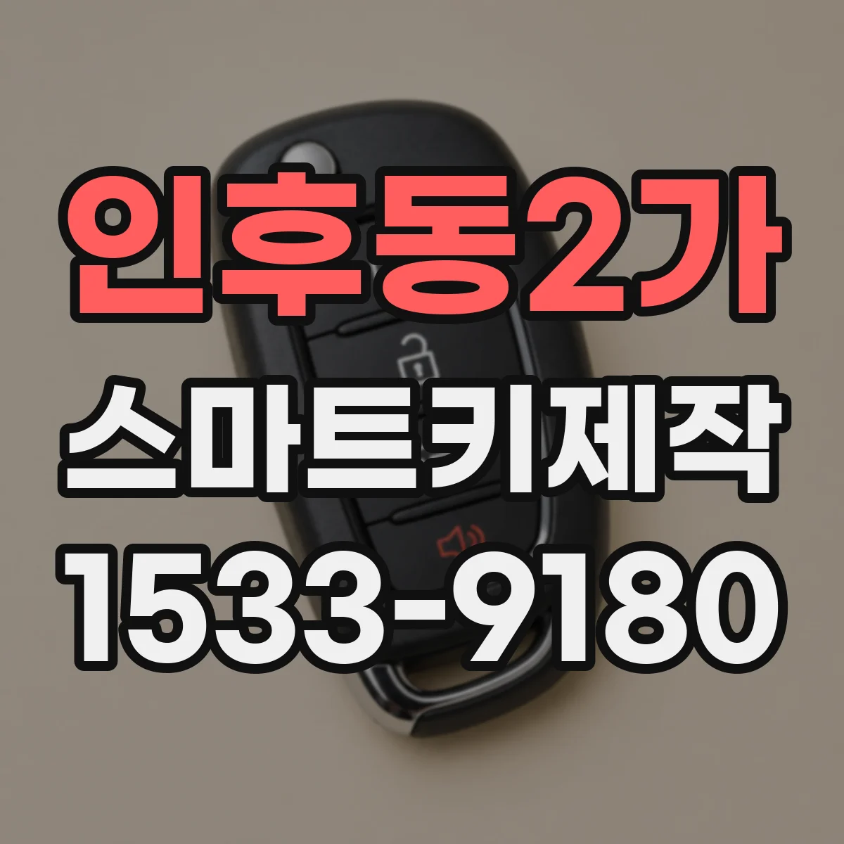 인후동2가 스마트키제작