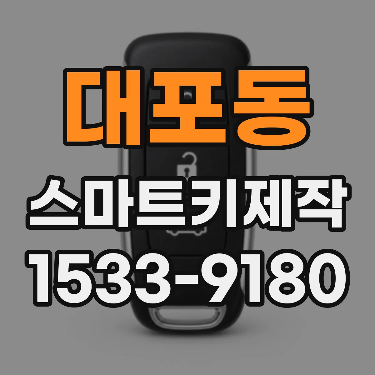 대포동 스마트키제작