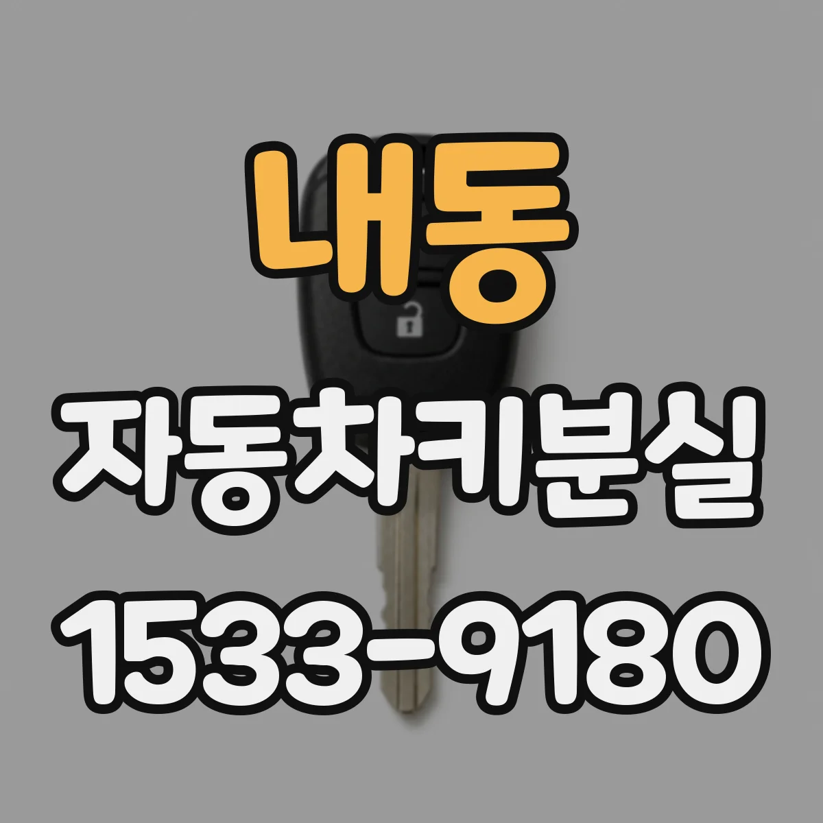 내동 자동차키분실