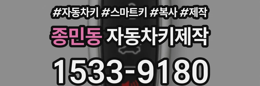 종민동 자동차키제작