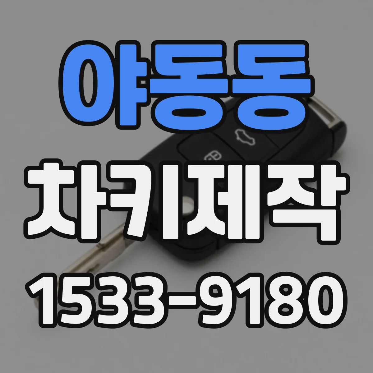 야동동 차키제작