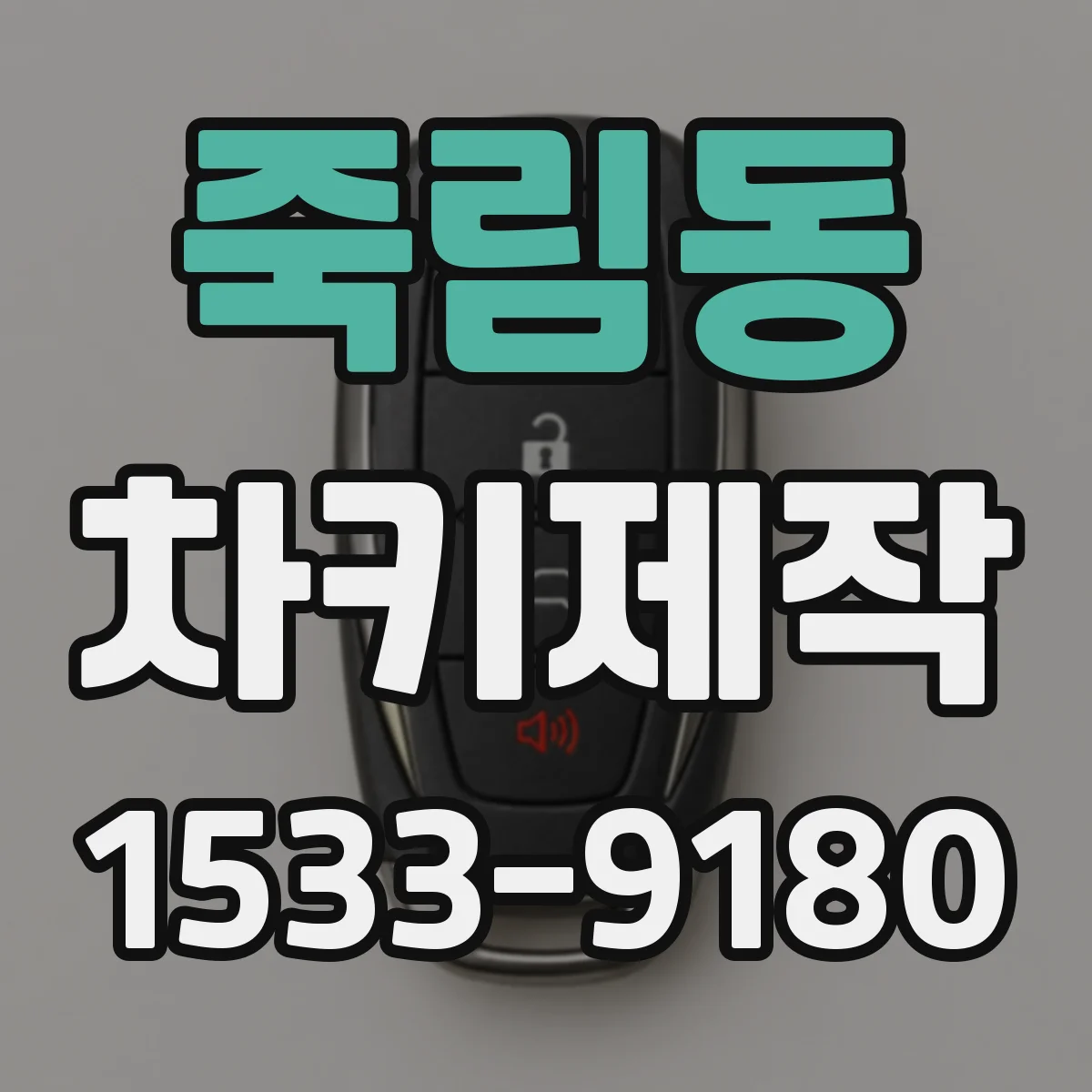 죽림동 차키제작