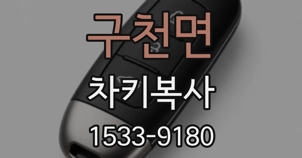 구천면 차키복사