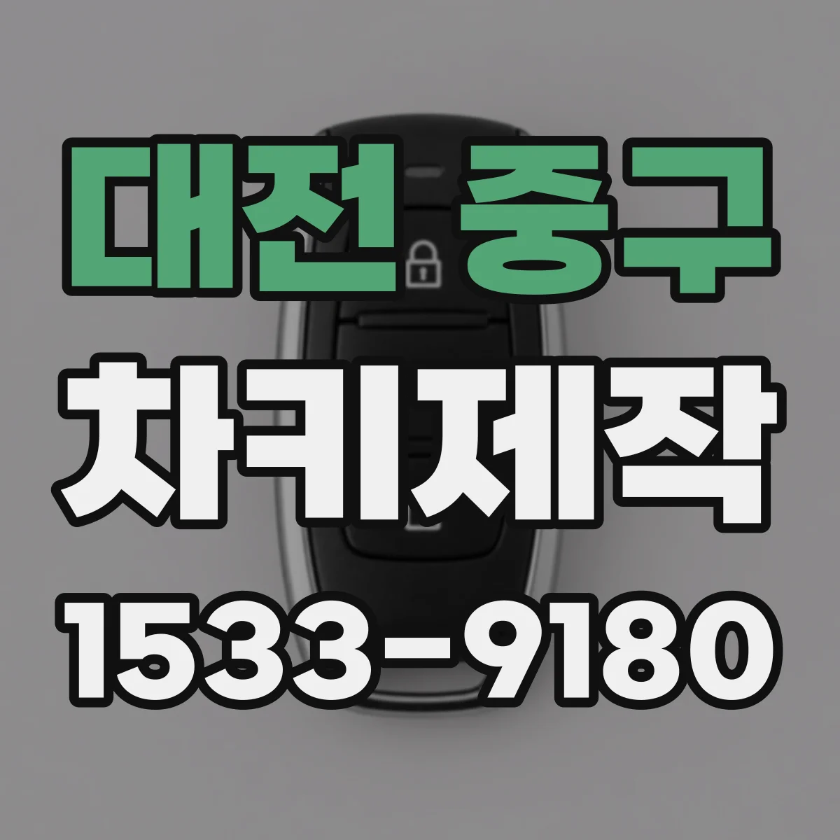 대전 중구 차키제작