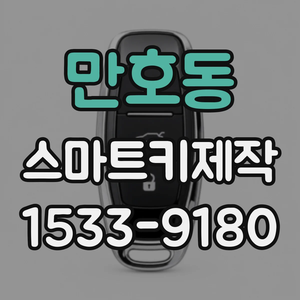 만호동 스마트키제작