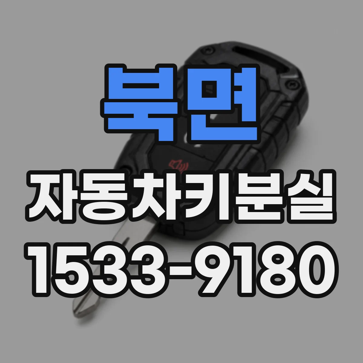 북면 자동차키분실