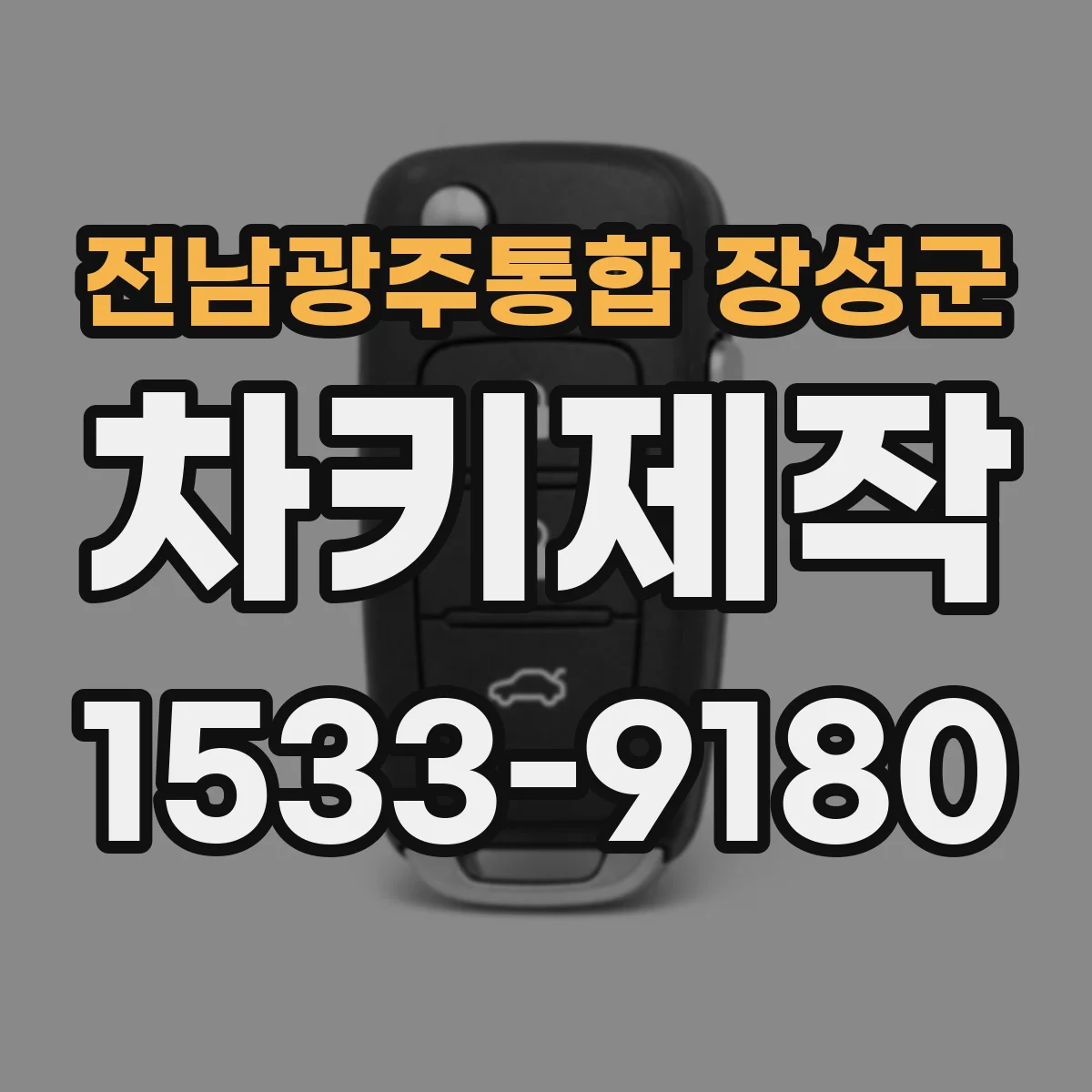 전남광주통합 장성군 차키제작