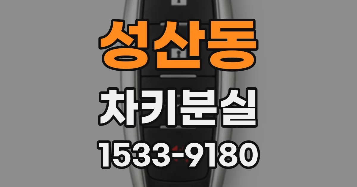 성산동 차키분실
