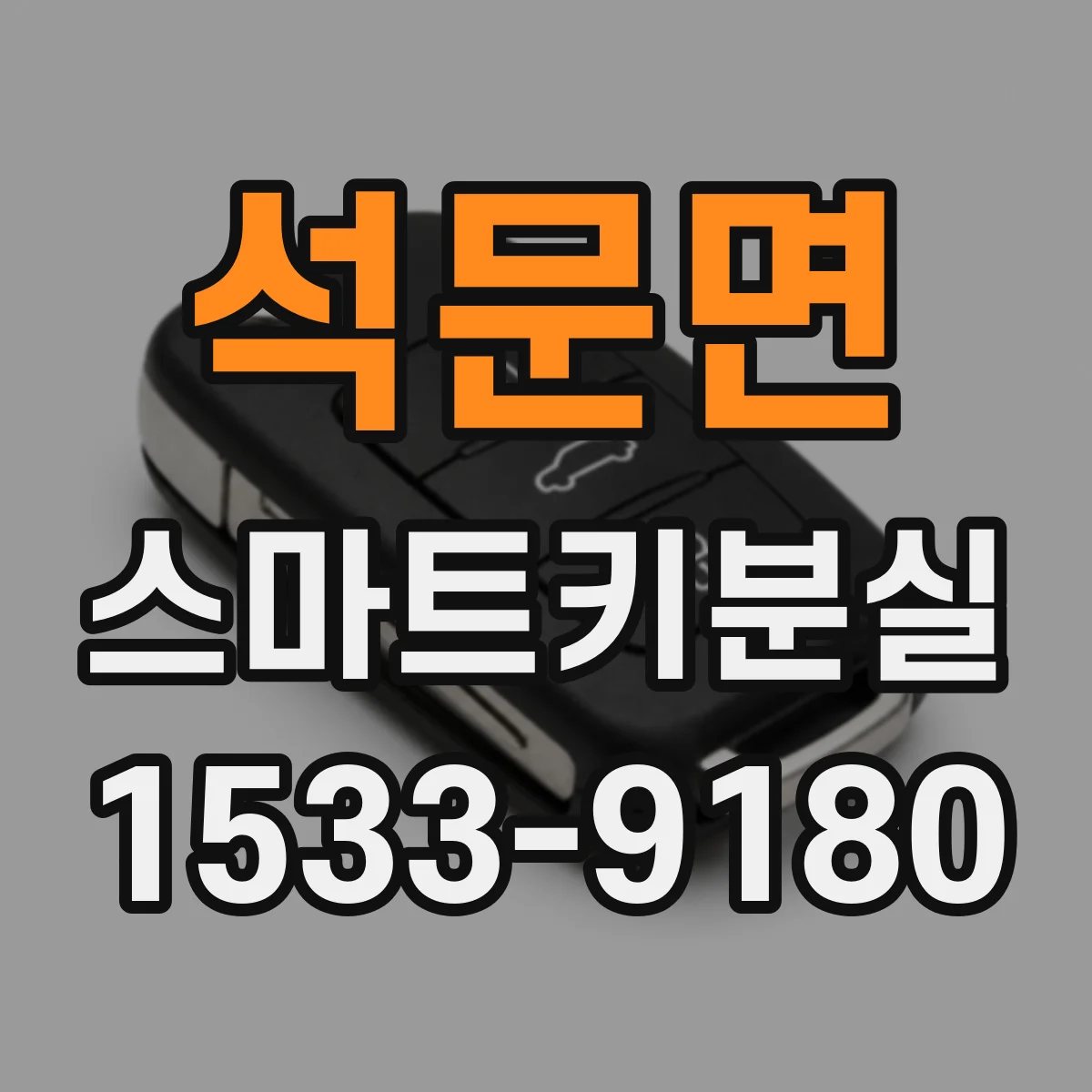 석문면 스마트키분실