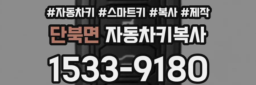 단북면 자동차키복사