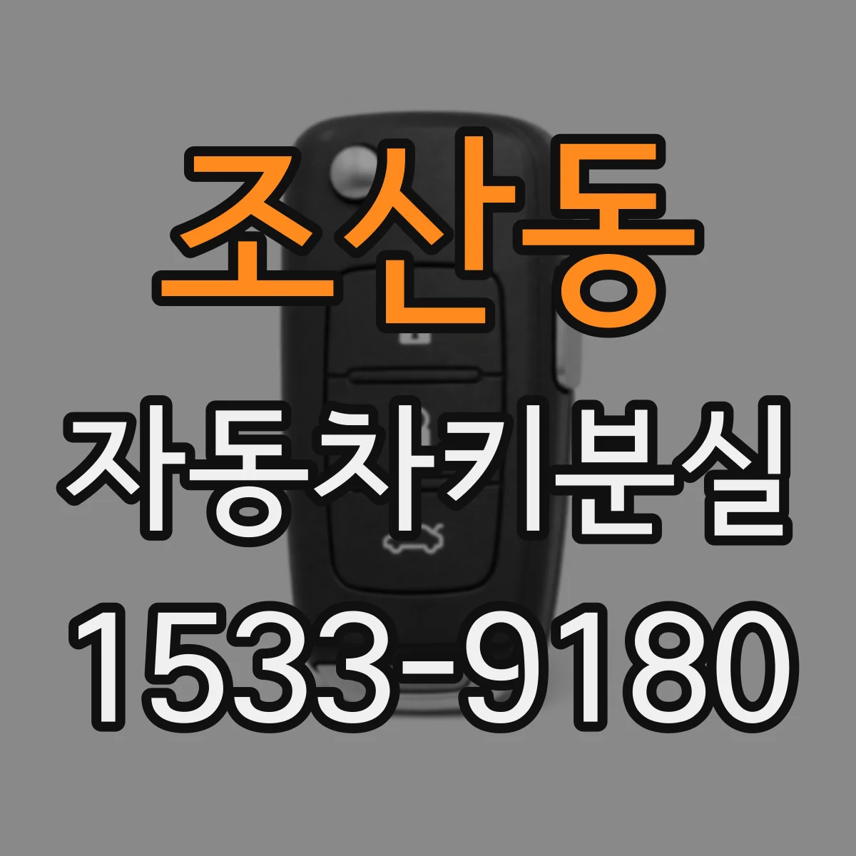 조산동 자동차키분실