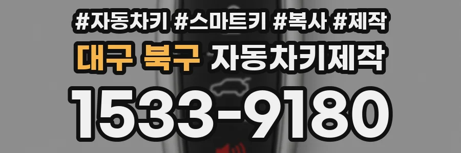 대구 북구 자동차키제작