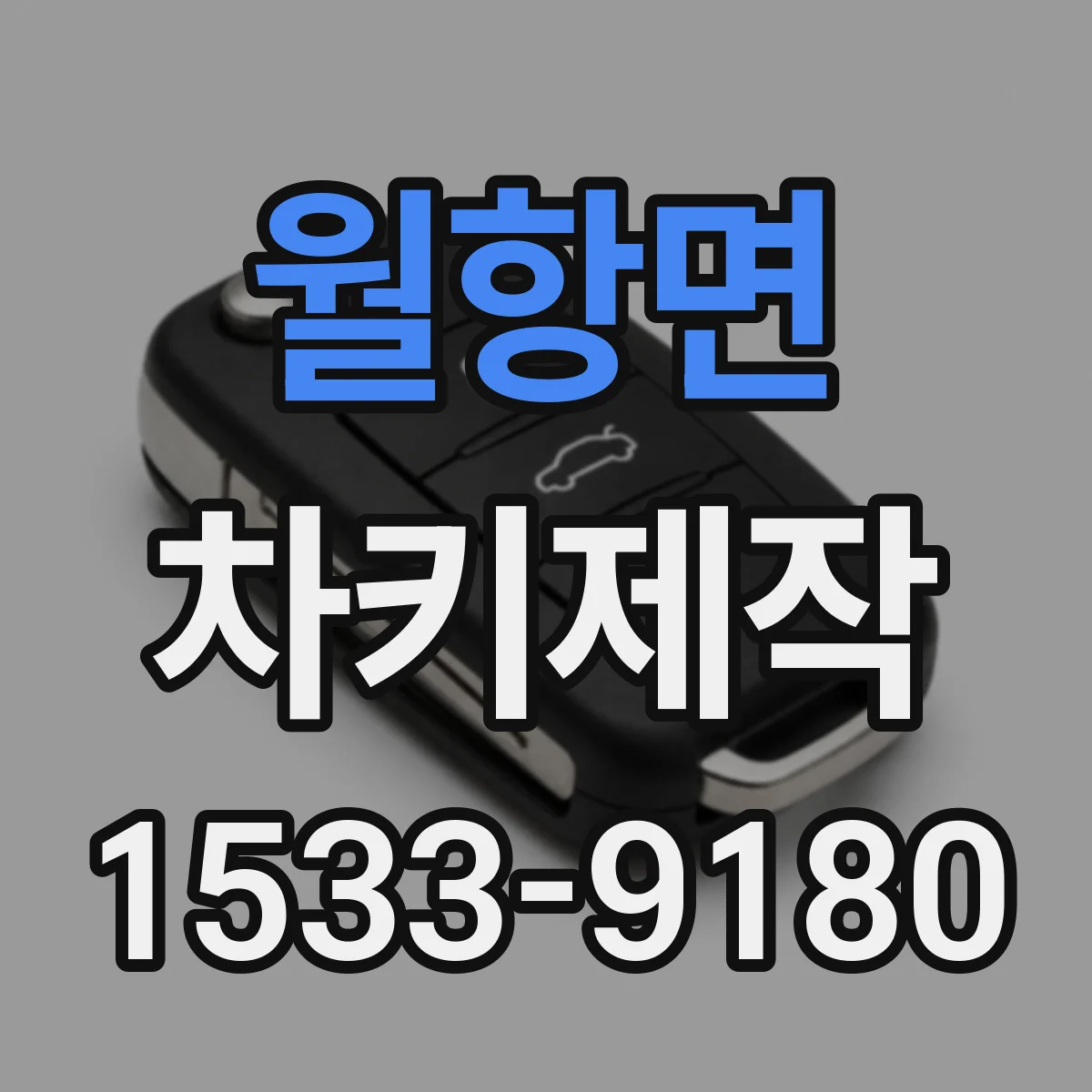 월항면 차키제작
