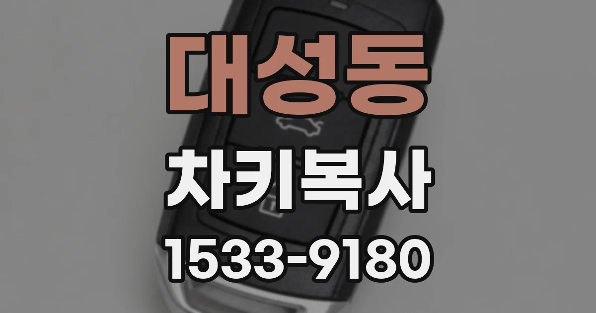 대성동 차키복사