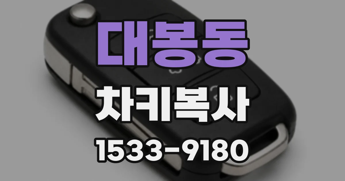 대봉동 차키복사