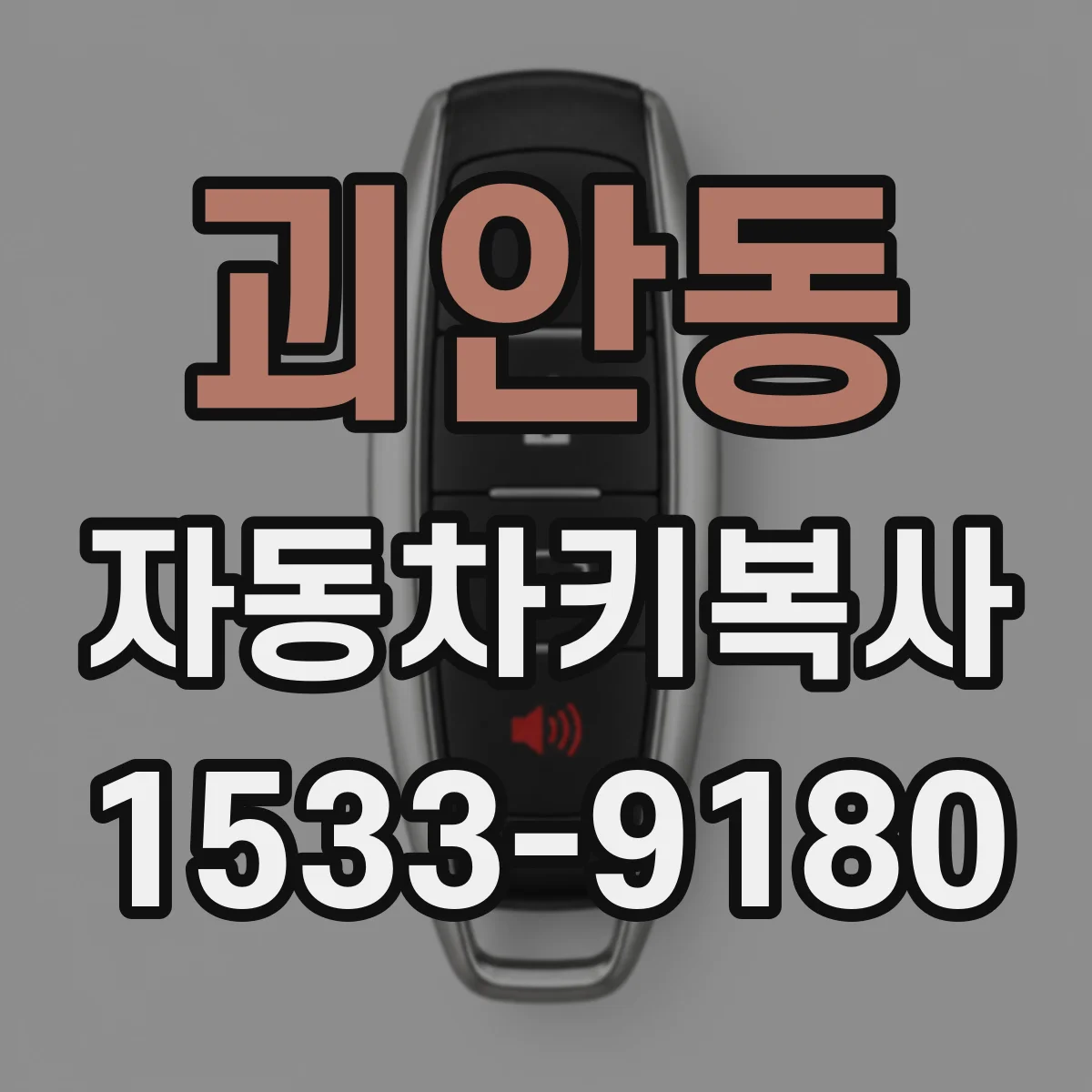 괴안동 자동차키복사