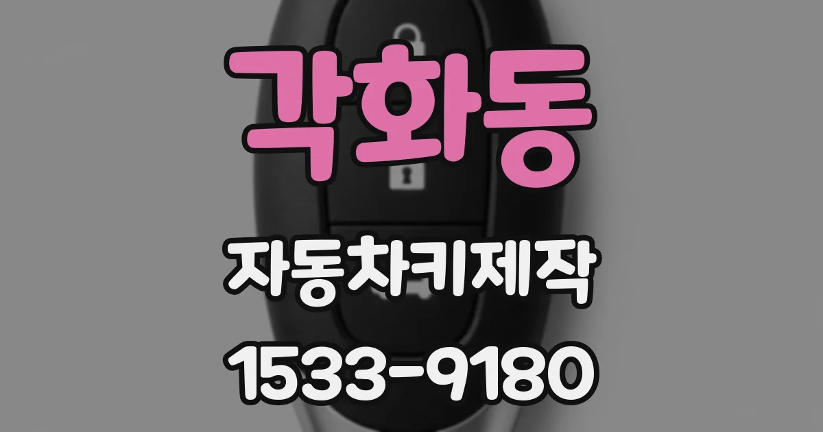 각화동 자동차키제작