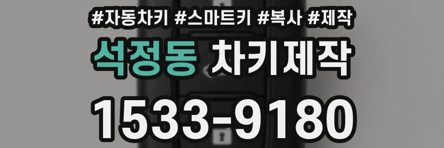 석정동 차키제작