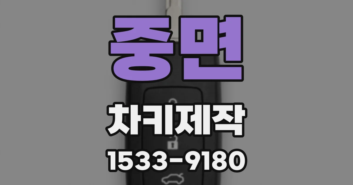 중면 차키제작