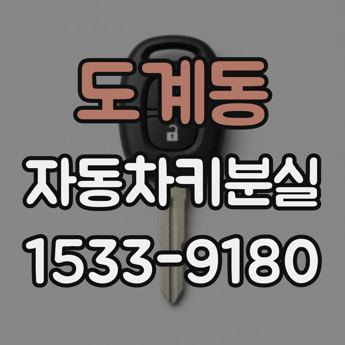 도계동 자동차키분실