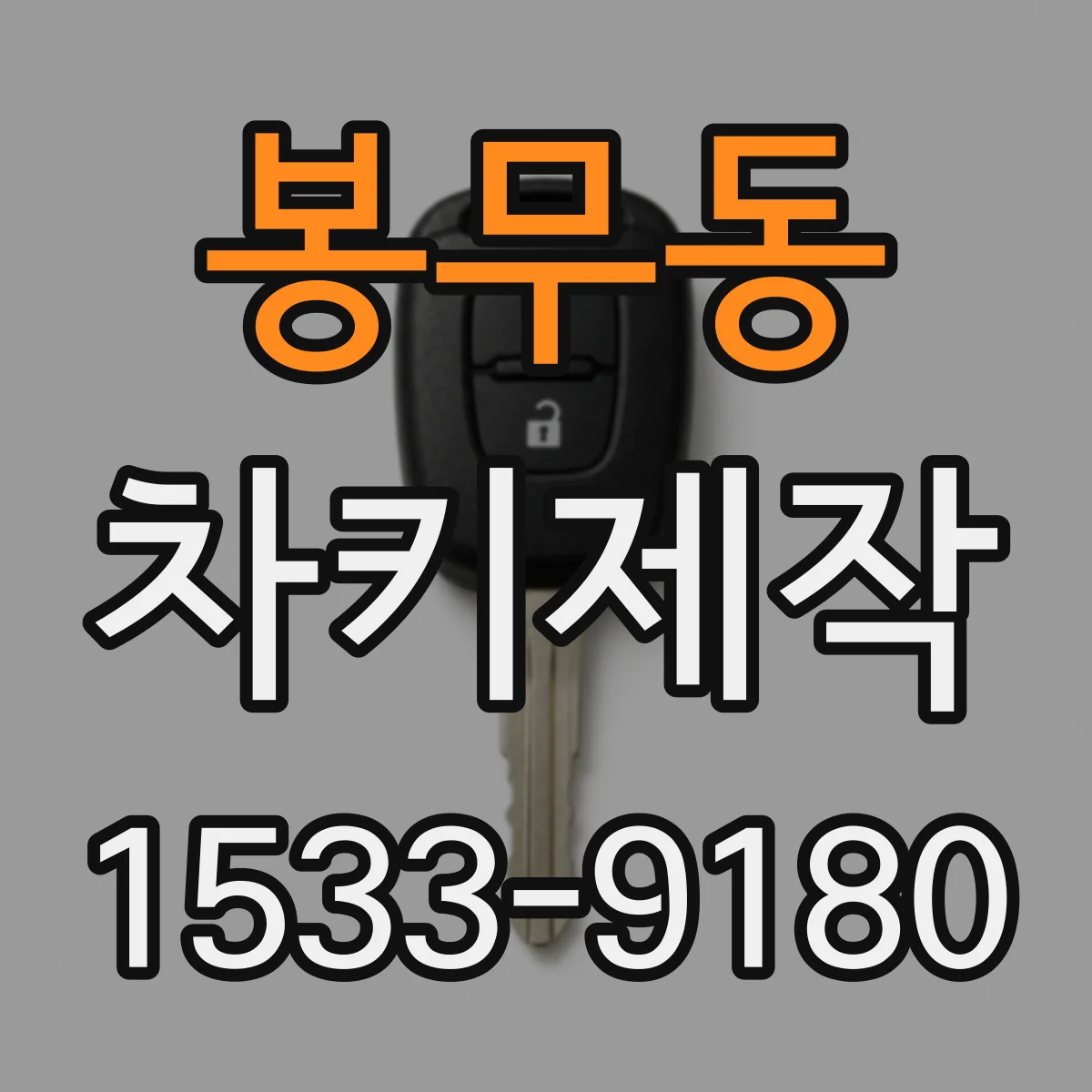 봉무동 차키제작