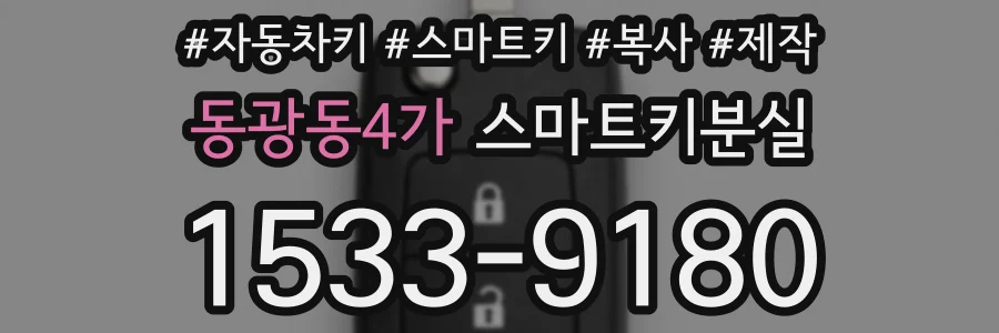 동광동4가 스마트키분실