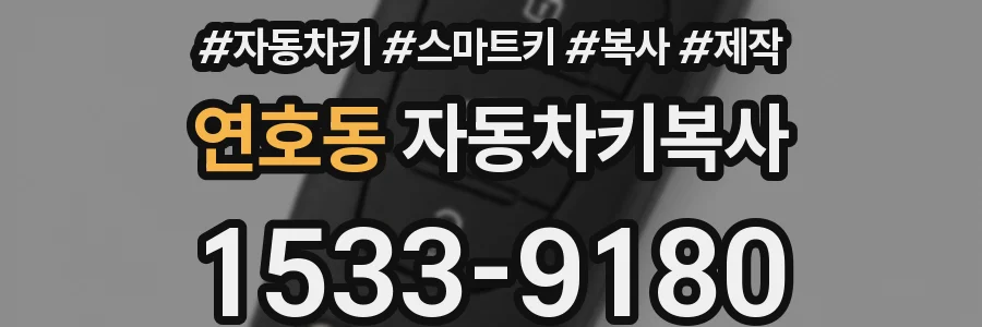연호동 자동차키복사