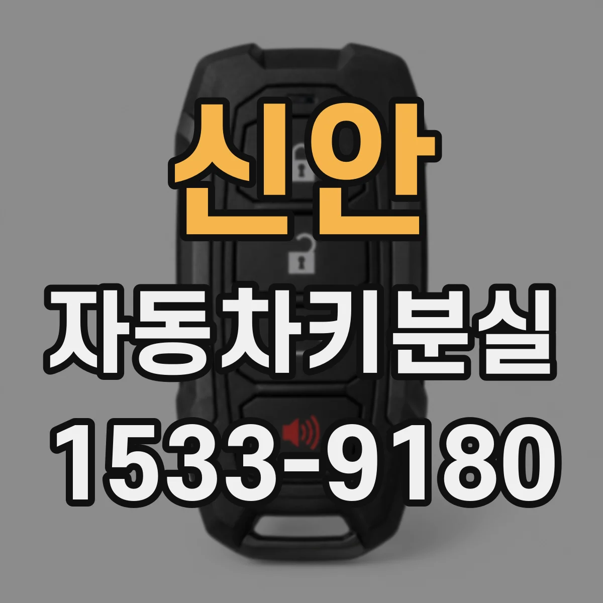 신안 자동차키분실