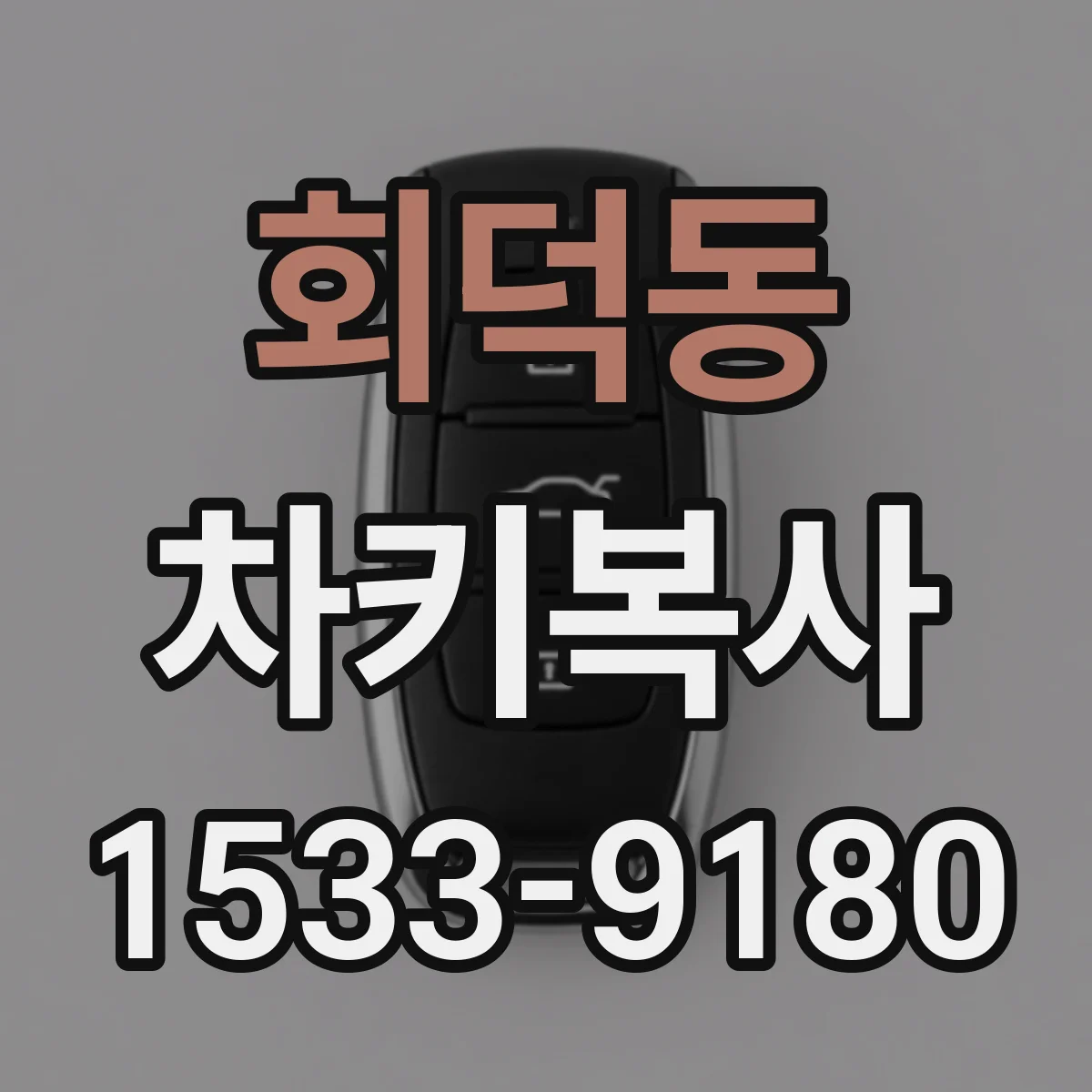 회덕동 차키복사