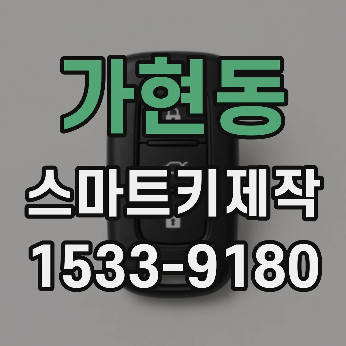 가현동 스마트키제작