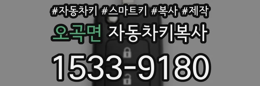 오곡면 자동차키복사