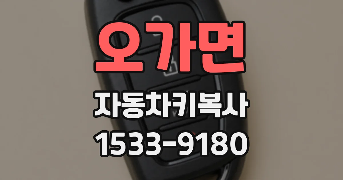 오가면 자동차키복사