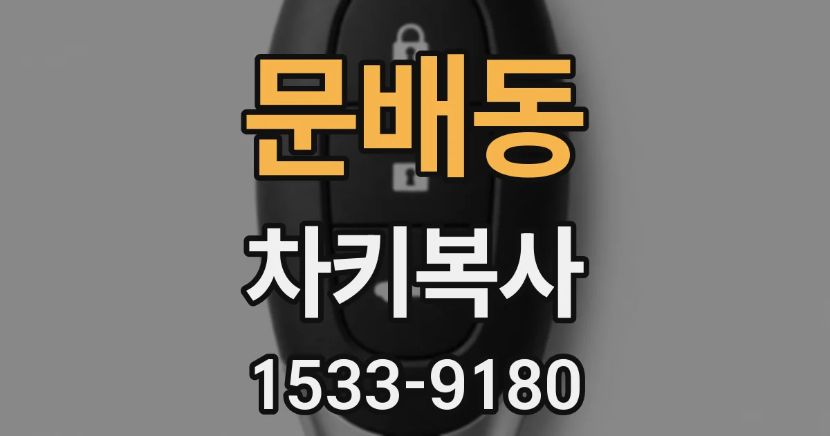 문배동 차키복사