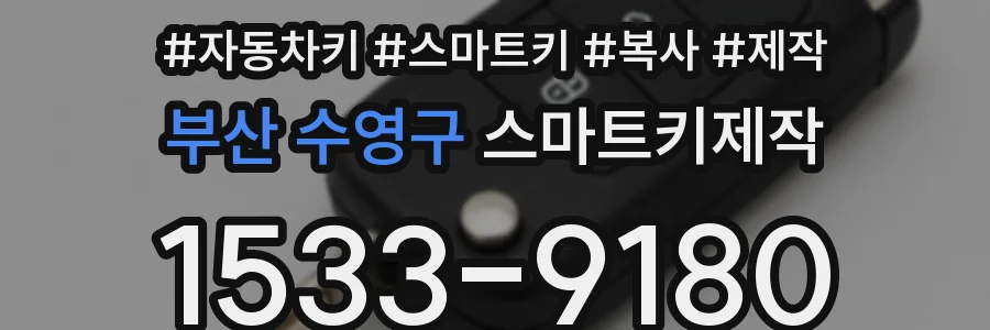 부산 수영구 스마트키제작