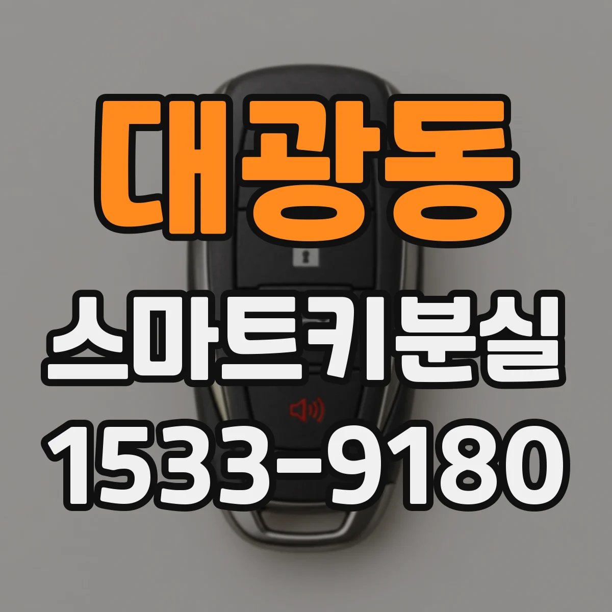 대광동 스마트키분실