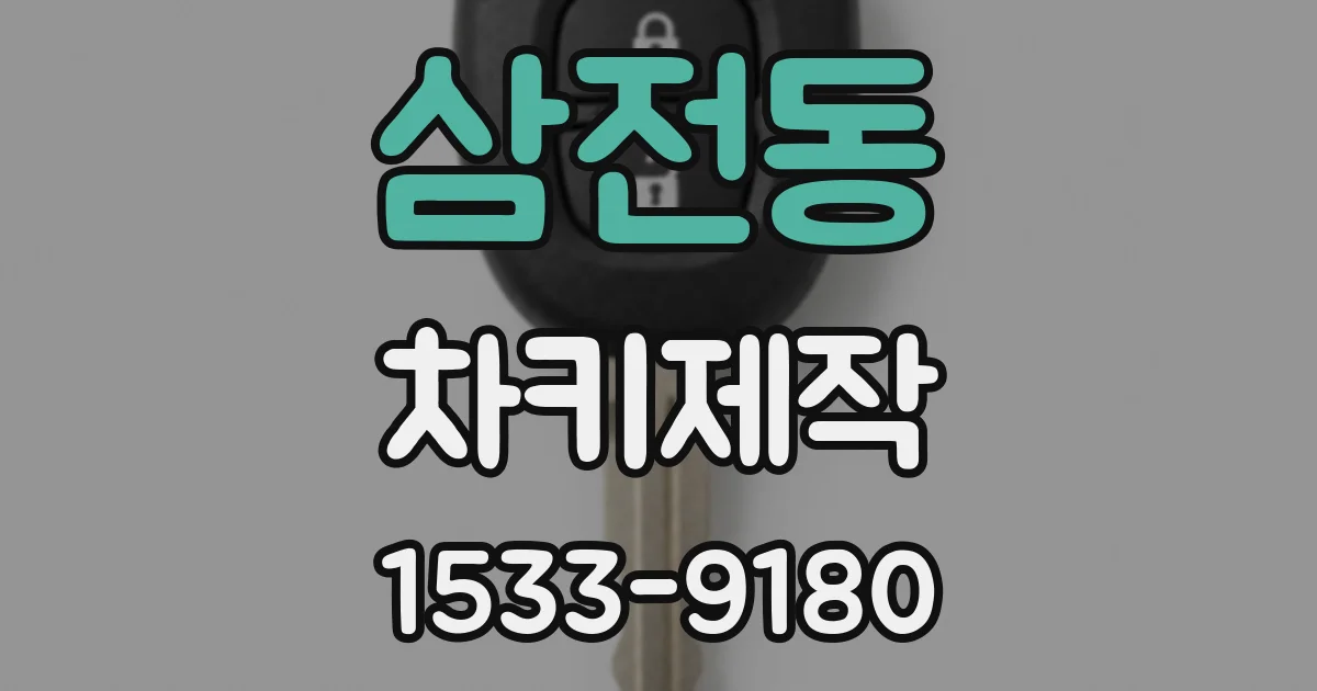 삼전동 차키제작