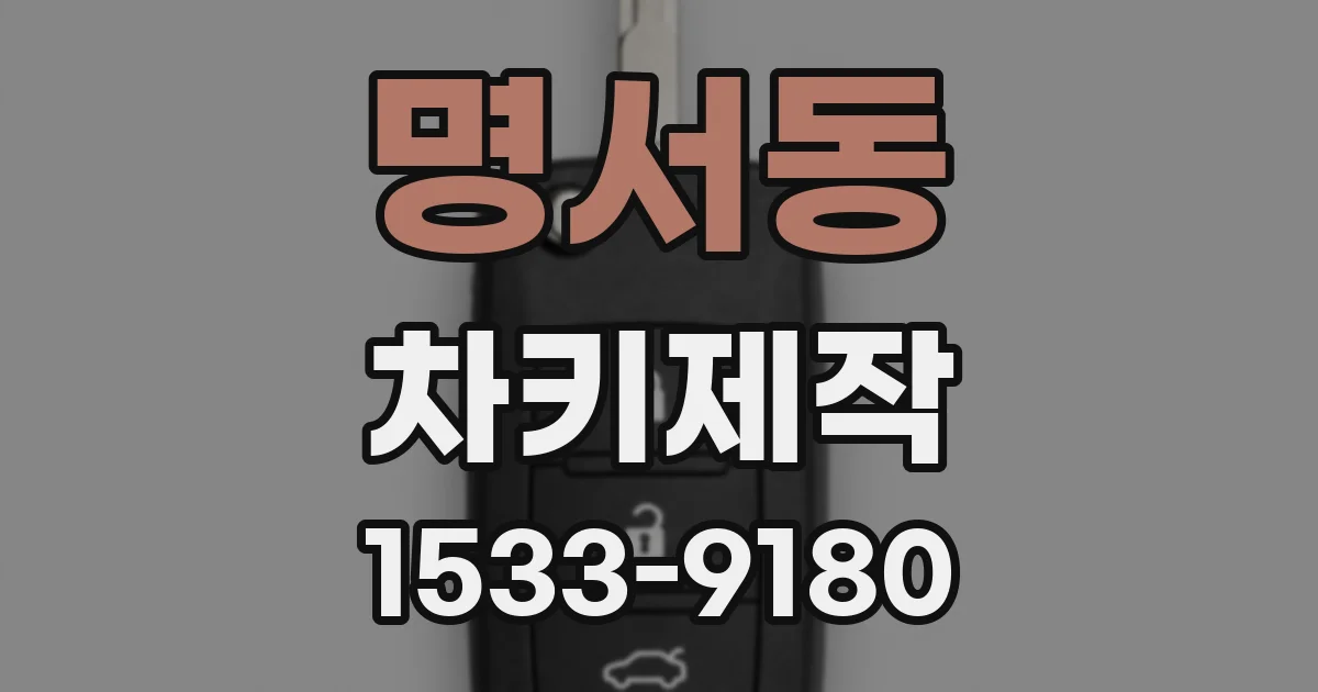 명서동 차키제작