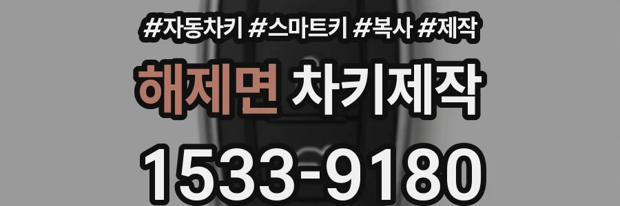 해제면 차키제작