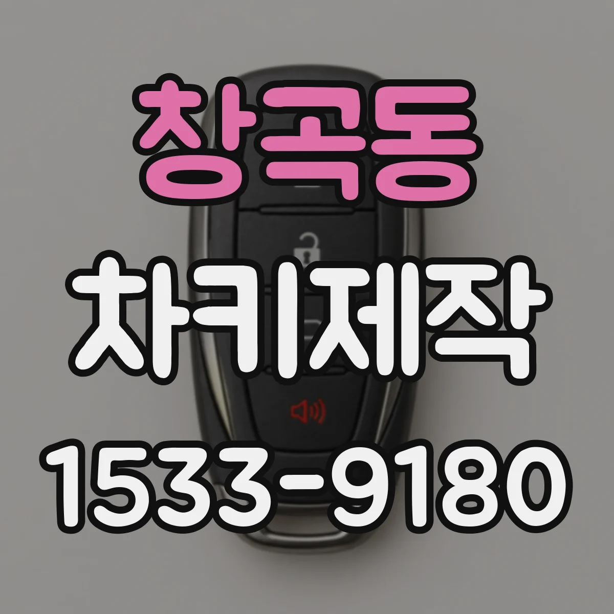 창곡동 차키제작